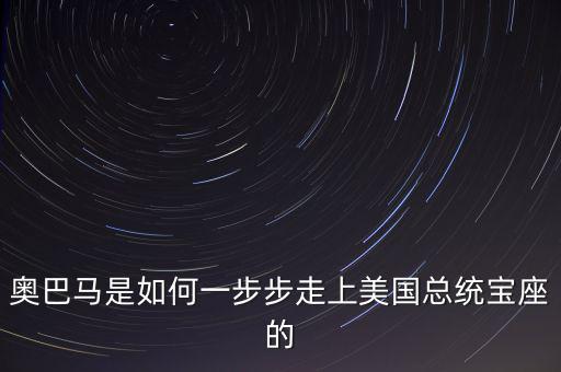 奧巴馬是如何一步步走上美國(guó)總統(tǒng)寶座的