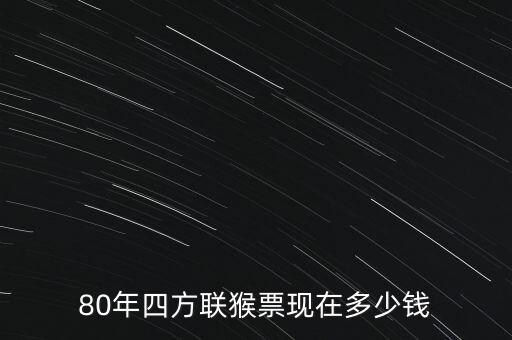 猴票1980現(xiàn)在多少錢(qián),80年四方聯(lián)猴票現(xiàn)在多少錢(qián)