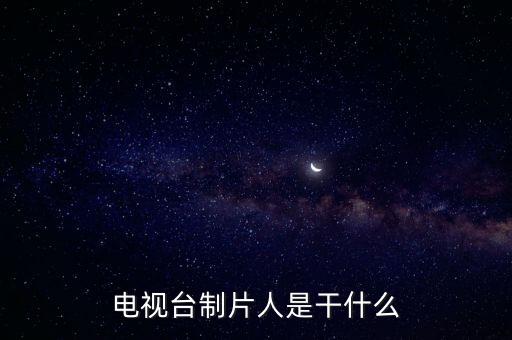 央視制片人薪酬是多少啊,央視節(jié)目主持人工資是多少