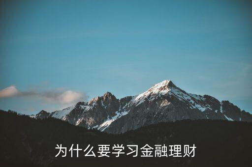 為什么要學(xué)習(xí)金融理財(cái)