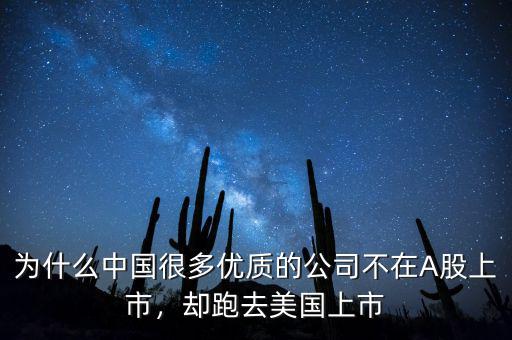 為什么中國很多優(yōu)質(zhì)的公司不在A股上市，卻跑去美國上市