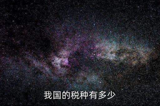 中國稅有多少,中國大陸明星納稅多少合規(guī)