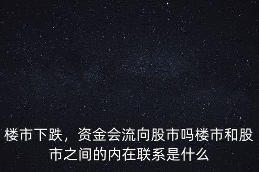 樓市下跌，資金會流向股市嗎樓市和股市之間的內(nèi)在聯(lián)系是什么