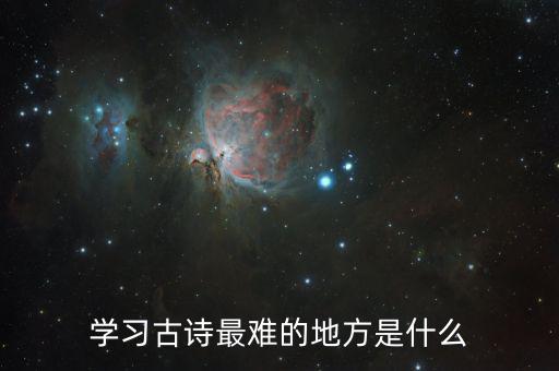 學習古詩最難的地方是什么