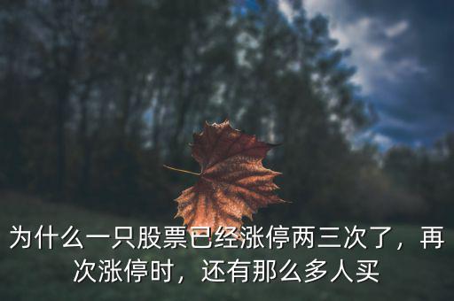 為什么一只股票已經(jīng)漲停兩三次了，再次漲停時(shí)，還有那么多人買