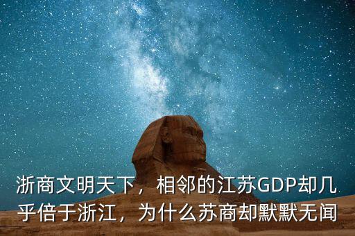 浙商文明天下，相鄰的江蘇GDP卻幾乎倍于浙江，為什么蘇商卻默默無聞