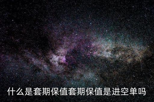 套?？諉问鞘裁?什么是套期保值