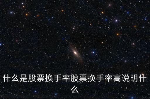 什么是股票換手率股票換手率高說明什么