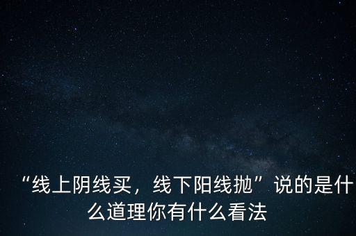 “線上陰線買，線下陽線拋”說的是什么道理你有什么看法