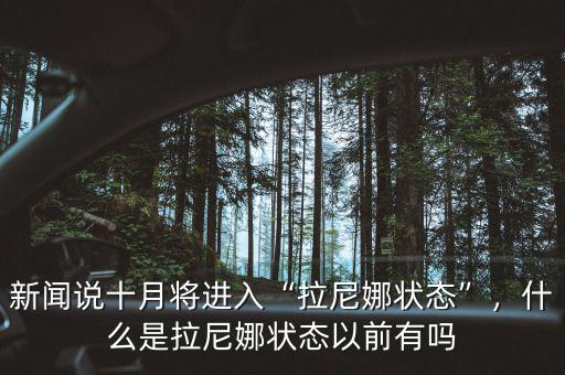 新聞?wù)f十月將進(jìn)入“拉尼娜狀態(tài)”，什么是拉尼娜狀態(tài)以前有嗎