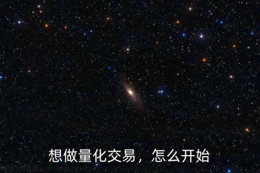 想做量化交易，怎么開始