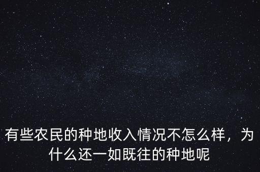 有些農(nóng)民的種地收入情況不怎么樣，為什么還一如既往的種地呢