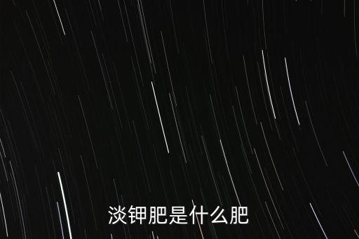 淡鉀肥是什么肥