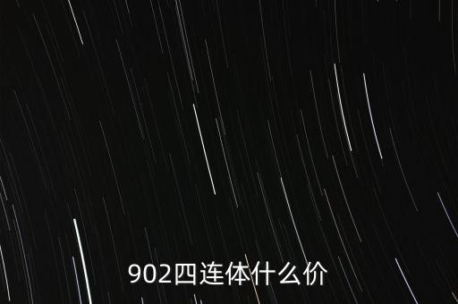 902四連體什么價(jià)