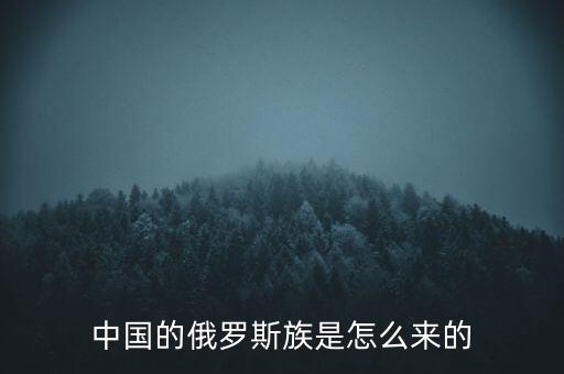 中國(guó)的俄羅斯族是怎么來(lái)的