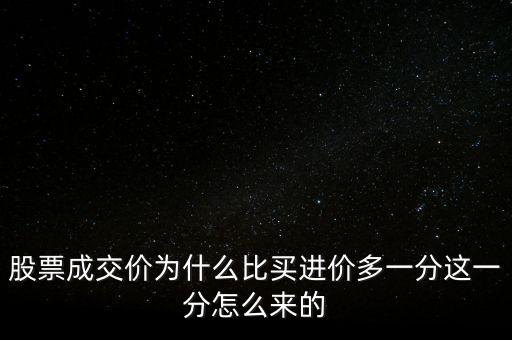 股票成交價為什么比買進價多一分這一分怎么來的