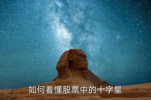 股市中十字星說(shuō)明什么,股市中十字星圖標(biāo)是什么意思