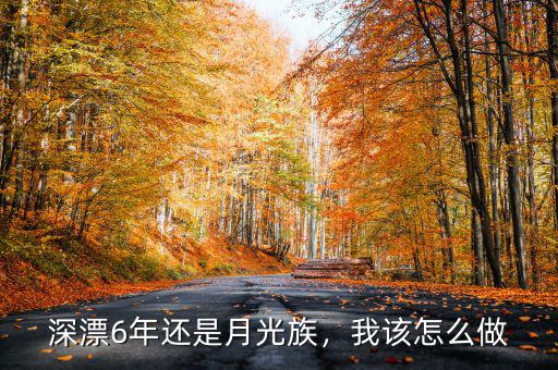 月光族怎么,九個(gè)是月光族