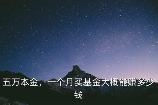 五萬(wàn)本金，一個(gè)月買(mǎi)基金大概能賺多少錢(qián)