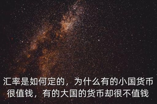 匯率是如何定的，為什么有的小國貨幣很值錢，有的大國的貨幣卻很不值錢