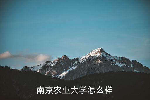 南京農(nóng)業(yè)大學(xué)怎么樣