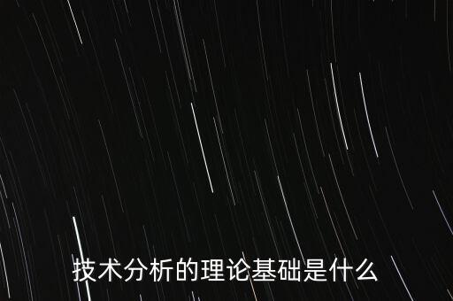 技術(shù)分析的理論基礎(chǔ)是什么