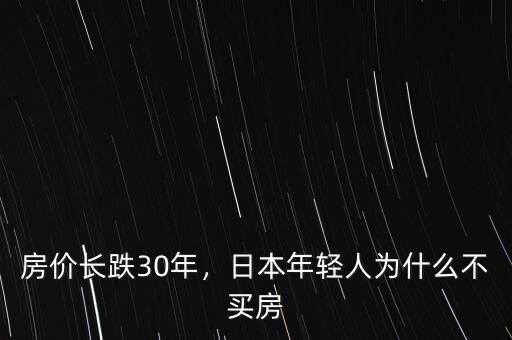 房價(jià)長跌30年，日本年輕人為什么不買房