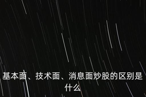 基本面、技術(shù)面、消息面炒股的區(qū)別是什么