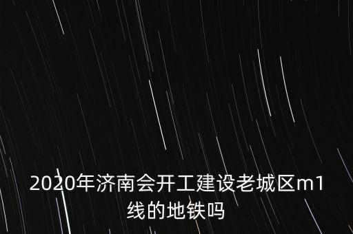 濟(jì)南地鐵r3號(hào)線什么時(shí)間開工,濟(jì)南地鐵3號(hào)線來了