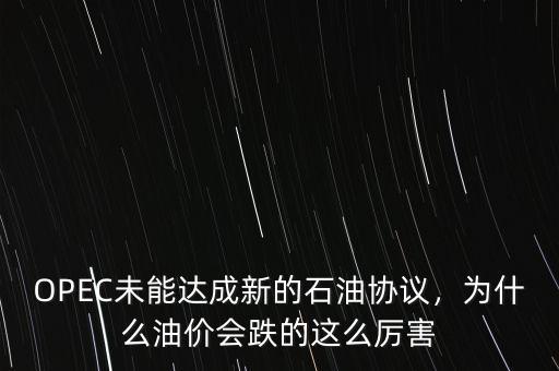 OPEC未能達(dá)成新的石油協(xié)議，為什么油價(jià)會(huì)跌的這么厲害