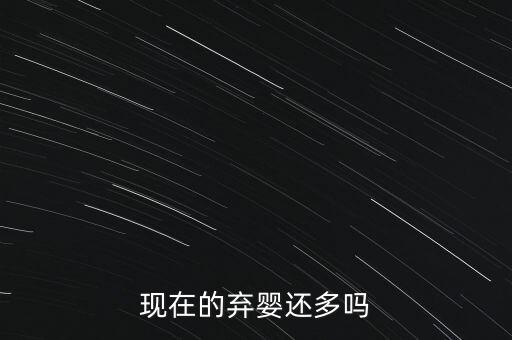 現(xiàn)在的棄嬰還多嗎