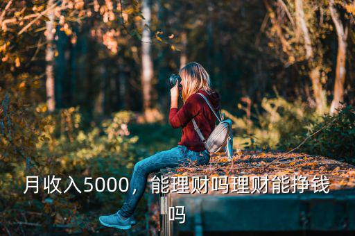 月收入5000，能理財嗎理財能掙錢嗎