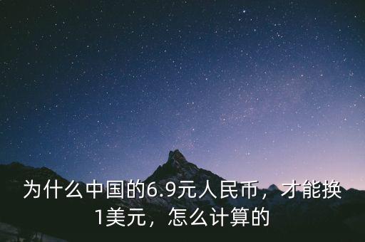 為什么中國的6.9元人民幣，才能換1美元，怎么計算的