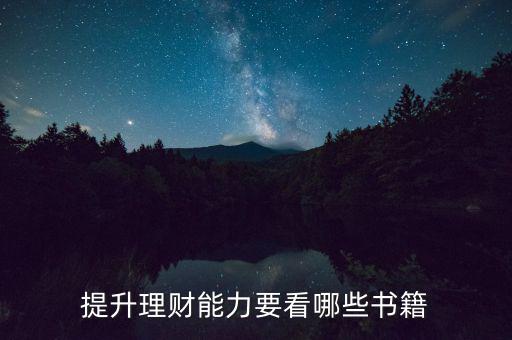 理財看什么書,有什么理財知識的書推薦