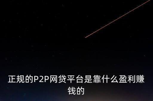 正規(guī)的P2P網(wǎng)貸平臺是靠什么盈利賺錢的