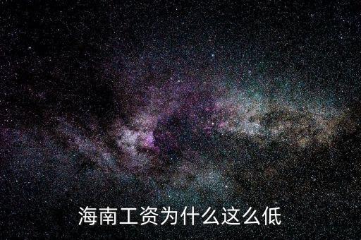 海南工資為什么這么低