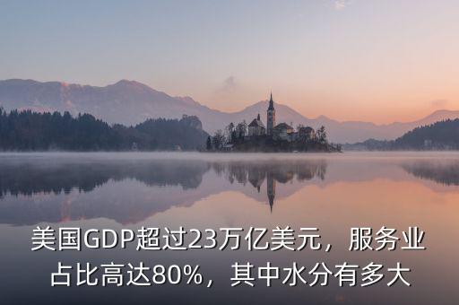 中國gdp有多少水分,美國的GDP含水量多少