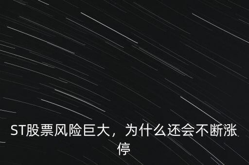 ST股票風(fēng)險巨大，為什么還會不斷漲停