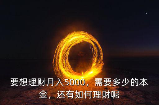 月薪5千怎么理財(cái),要想理財(cái)月入5000