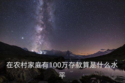 家庭存款100萬什么概念,100萬是個什么概念