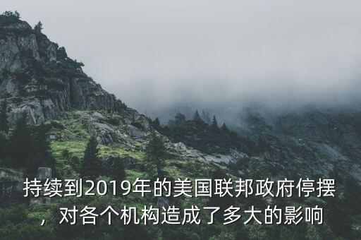 持續(xù)到2019年的美國(guó)聯(lián)邦政府停擺，對(duì)各個(gè)機(jī)構(gòu)造成了多大的影響