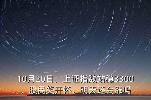 10月23日上證指數(shù)漲多少數(shù)據,10月20日