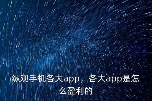 縱觀手機(jī)各大app，各大app是怎么盈利的