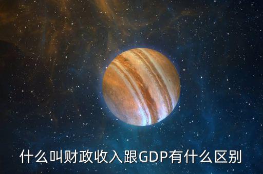 什么叫財(cái)政收入跟GDP有什么區(qū)別