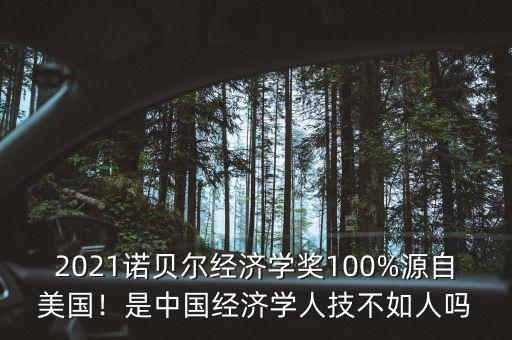 2021諾貝爾經(jīng)濟(jì)學(xué)獎(jiǎng)100%源自美國(guó)！是中國(guó)經(jīng)濟(jì)學(xué)人技不如人嗎