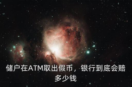 儲戶在ATM取出假幣，銀行到底會賠多少錢