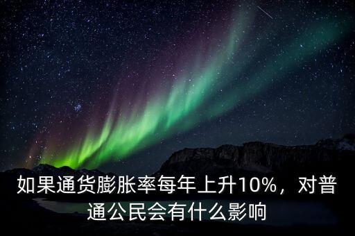 如果通貨膨脹率每年上升10%，對(duì)普通公民會(huì)有什么影響