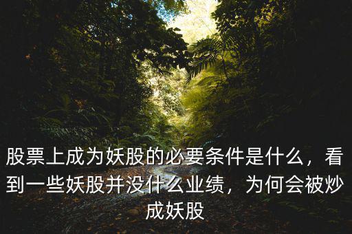 什么樣的股能成為妖股,為何會(huì)被炒成妖股