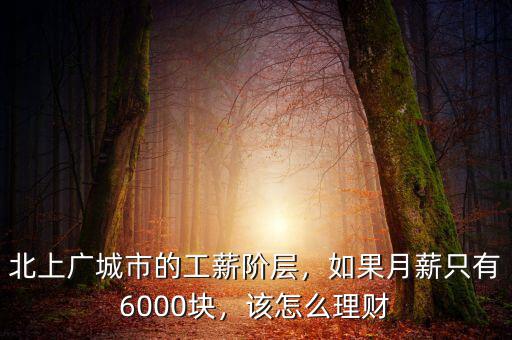 北上廣城市的工薪階層，如果月薪只有6000塊，該怎么理財