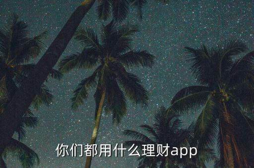 你們都用什么理財app